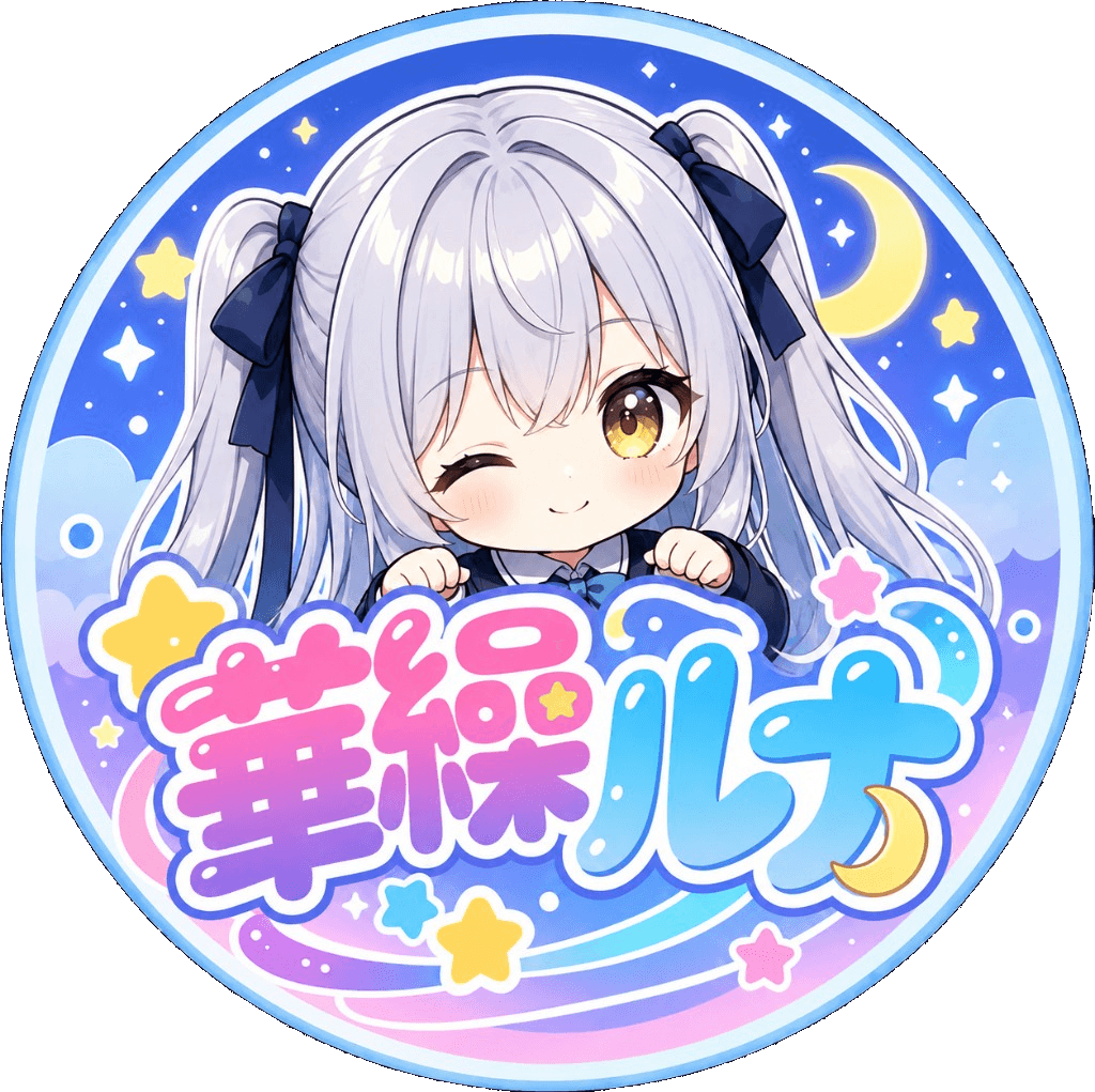 華繰ルナ