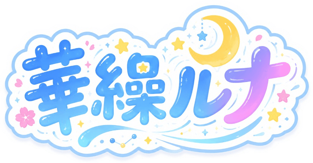 華繰ルナ